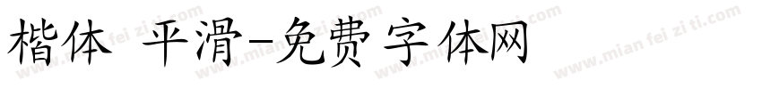 楷体 平滑字体转换